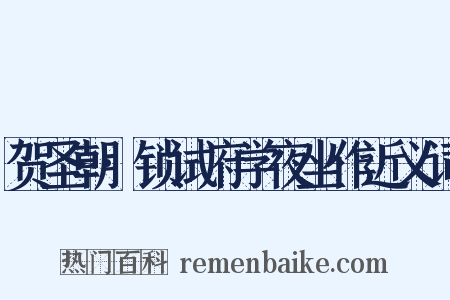 贺圣朝·锁试府学夜坐作近义词是什么意思的图片